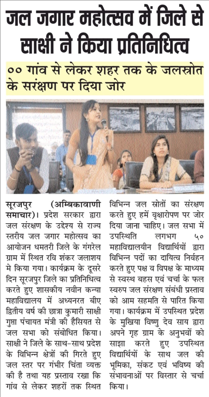 Water Conservation Program-Press and Media - Girls College Surajpur | Govt.Naveen Girls College Surajpur